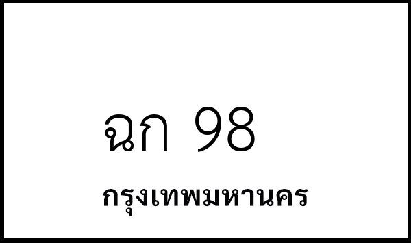 ฉก 98
